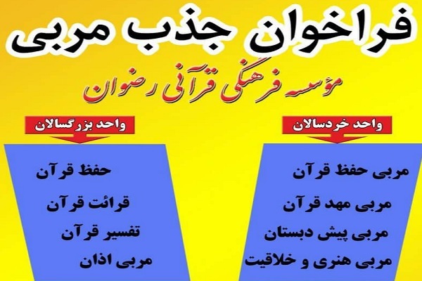 فراخوان جذب نیرو برای کادر آموزشی مؤسسه رضوان