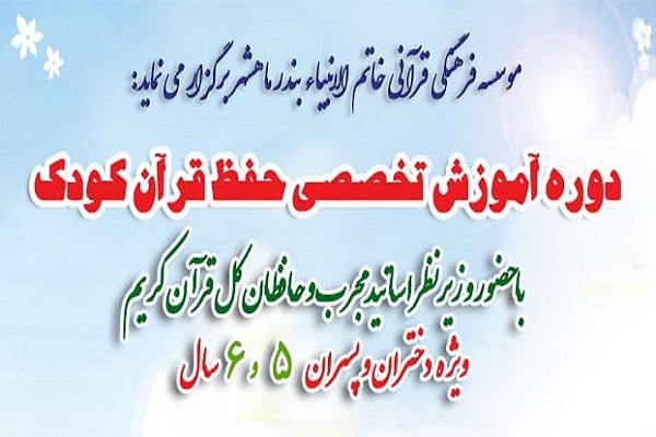 آموزش تخصصی حفظ به کودکان