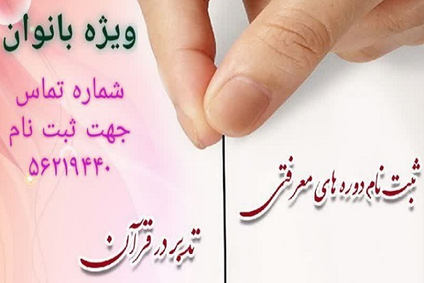 دوره معرفتی «تدبر در قرآن» در پرند