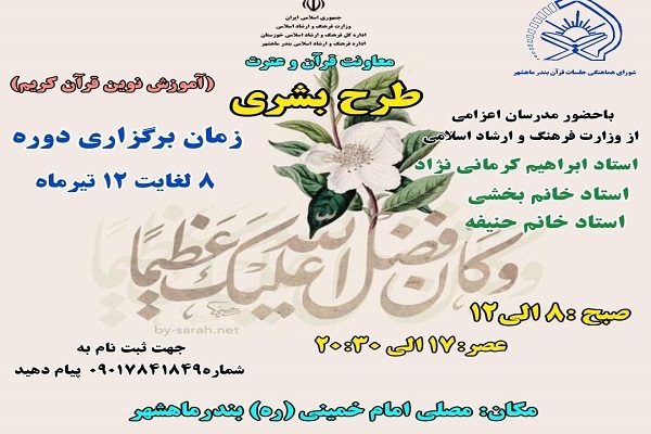 اجرای طرح قرآنی بشری در بندرماهشهر