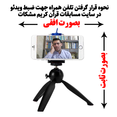 اعلام جزئیات ثبت‌نام در رشته قرائت تقلیدی مسابقات ملی و بین‌المللی مشکات