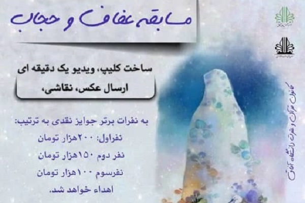 مسابقه عفاف و حجاب