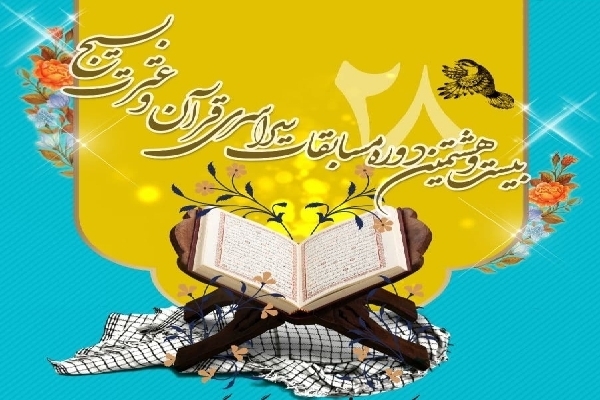 اعلام راه‌یافتگان به مرحله کشوری مسابقات قرآن بسیج + اسامی