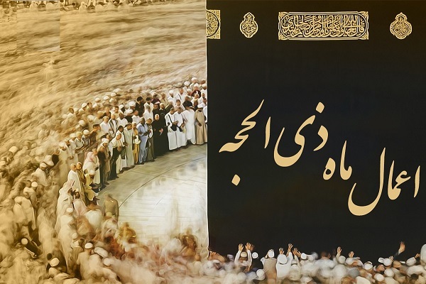 اعمال ماه ذی&zwnj;الحجه