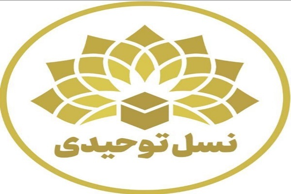 کارگروه نسل توحیدی