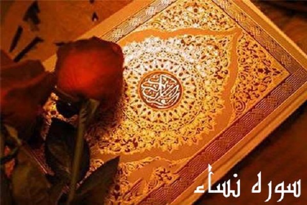 سوره نساء