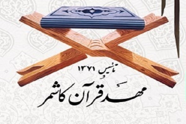 مهد قرآن کاشمر