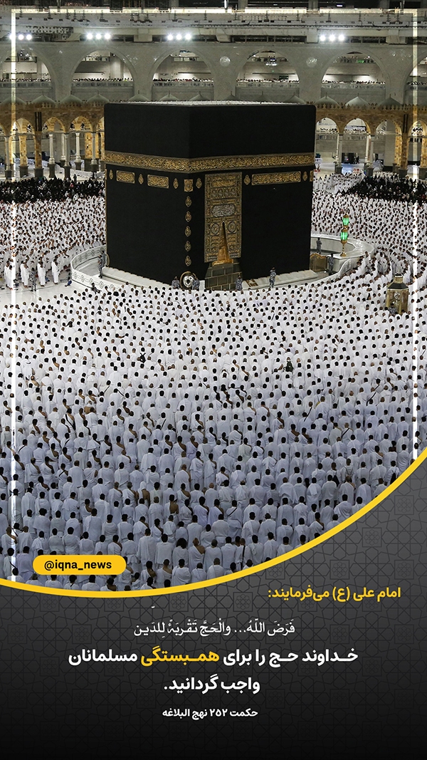 حج همبستگی مسلمانان