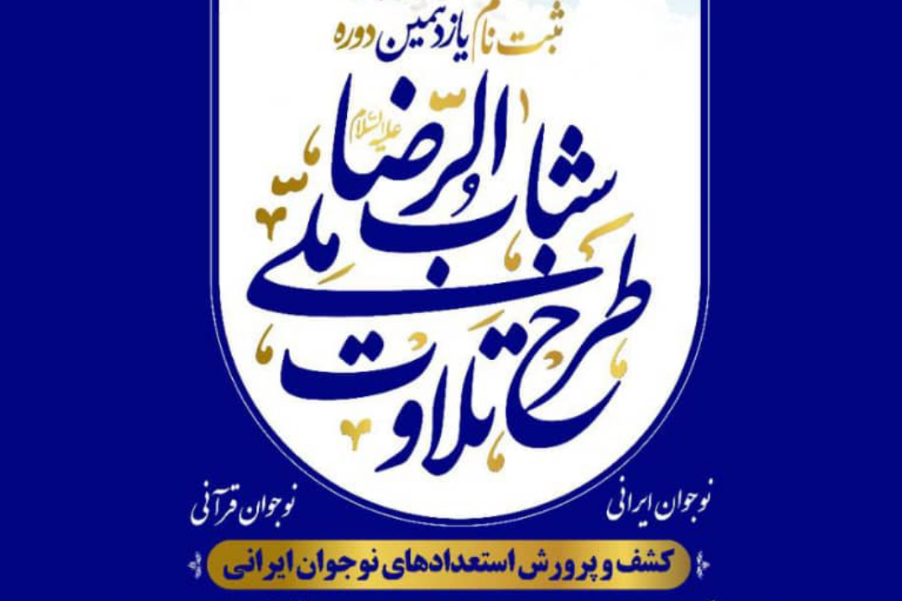 یازدهمین دوره طرح ملی تلاوت