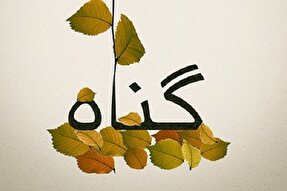 خاموشی نور فطرت و روی آوردن به گناهان