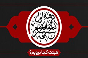 دهه اول محرم هیئت در یزد کجا برویم