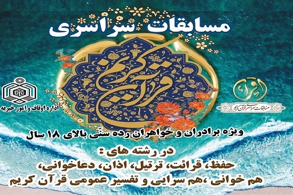 تغییر زمان برگزاری آزمون بخش معارفی مسابقات سراسری قرآن