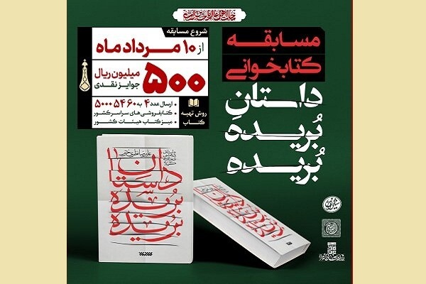 آغاز هشتمین پویش کتابخوانی «کتاب قهرمان»