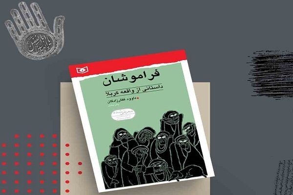 معرفی کتاب فراموشان