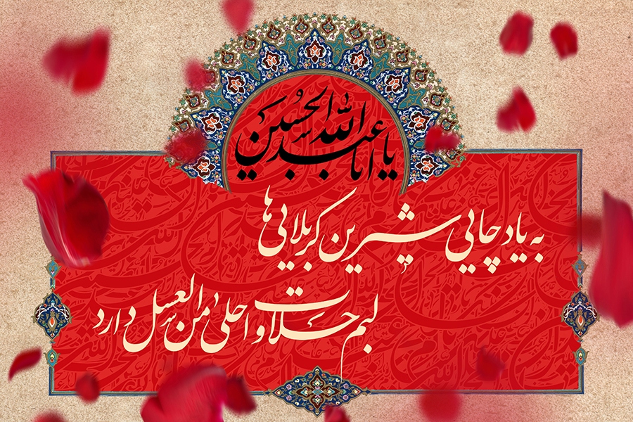 در حال تکمیل/ صوت | لبم حلاوت «احلی من العسل» دارد