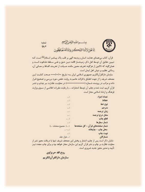 ارسالی//اعمال تغییرات در مجوز‌های جدید معاونت نظارت بر چاپ و نشر قرآن کریم