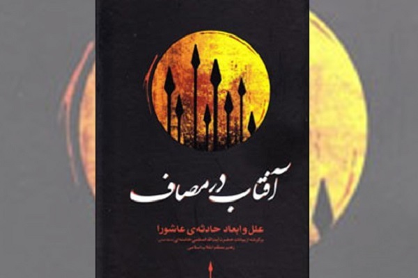 معرفی کتاب آفتاب در مصاف