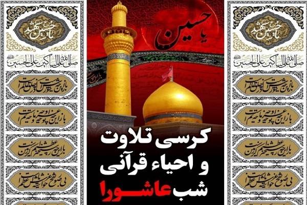 احیای قرآنی شب عاشورا