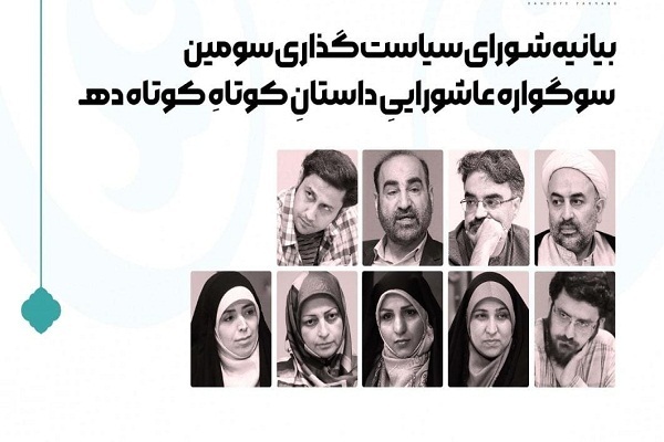 بیانیه شورای سیاست‌گذاری سومین سوگواره عاشورایی داستان کوتاهِ‌کوتاه «ده»