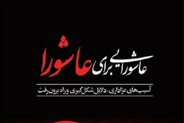 «عاشورایی برای عاشورا»؛ جدیدترین اثر در آسیب‌شناسی سبک‌های عزاداری
