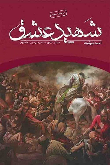 معرفی کتاب شهید عشق اثر احمد تورگوت