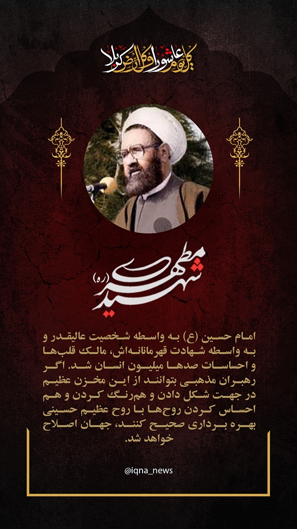 شهید مطهری روح عظیم حسینی