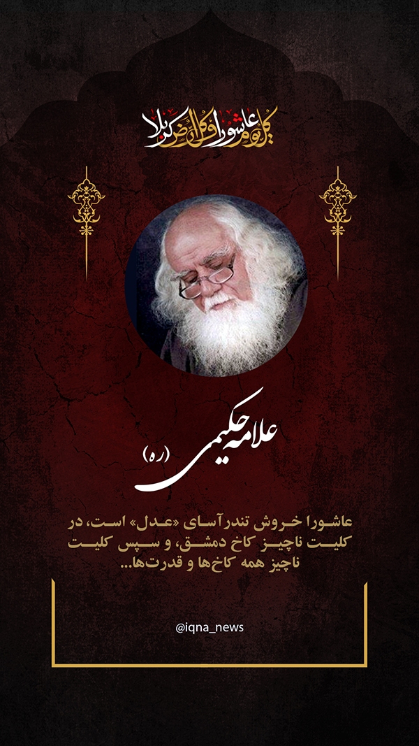 علامه حکیمی عاشورا؛ خروش تندرآسای عدل