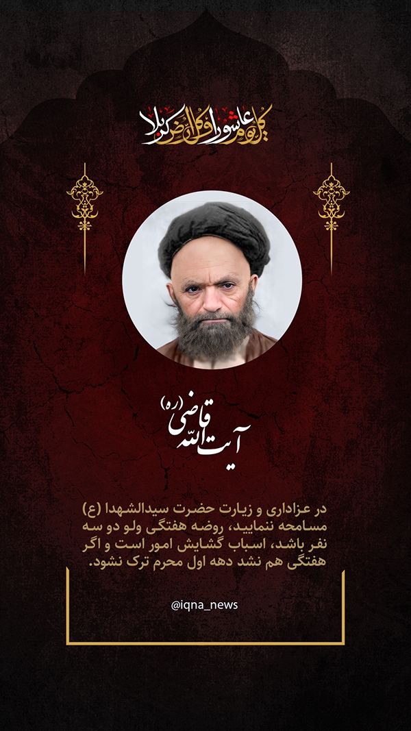 علامه قاضی عزاداری سید‌الشهدا(ع)؛ اسباب گشایش امور