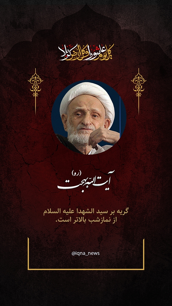 آیت الله بهجت فضیلت بکاء بر مصیبت سیدالشهدا(ع)