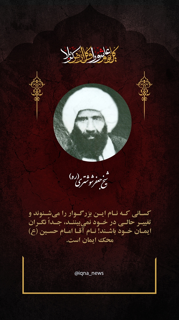 امام حسین سید جعفر شوشتری محک ایمان