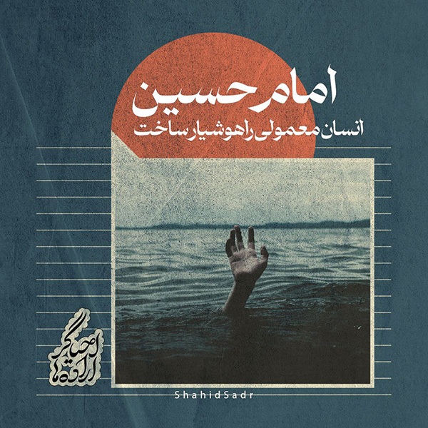 شهید صدر امام حسین (ع) انسان معمولی را هوشیار ساخت