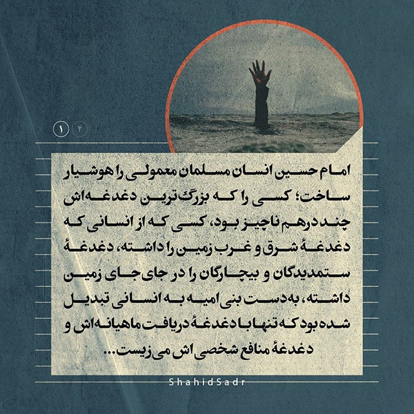 شهید صدر امام حسین (ع) انسان معمولی را هوشیار ساخت