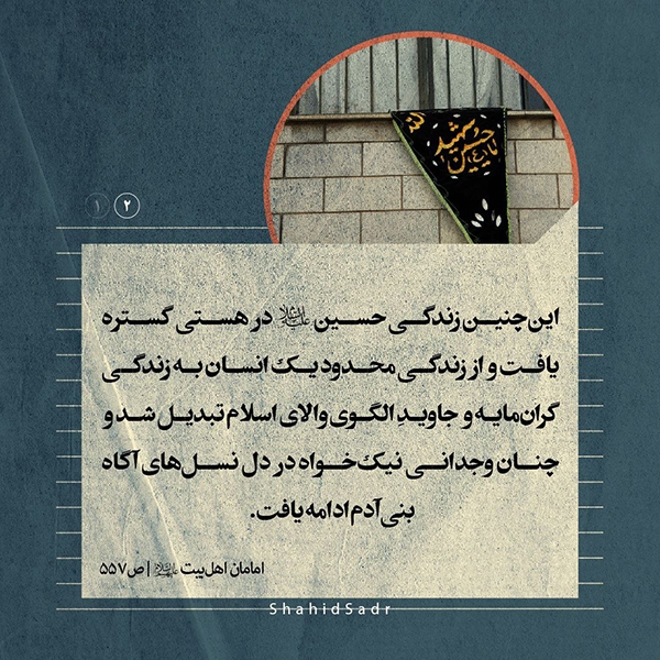 امام حسین شهید صدر هدیه ابدی امام حسین (ع) به نسل‌ها