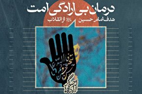 فتوتیتر | درمان بی‌ارادگی امت، هدف امام حسین (ع) از قیام
