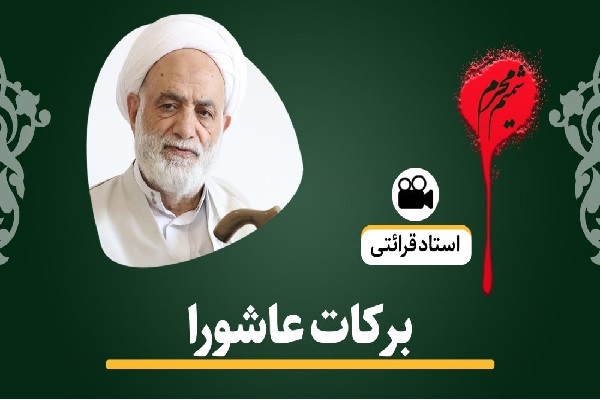 حجت‌الاسلام والمسلمین محسن قرائتی