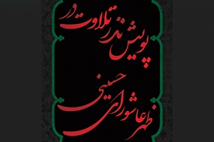 پویش نذر تلاوت در عاشورای حسینی