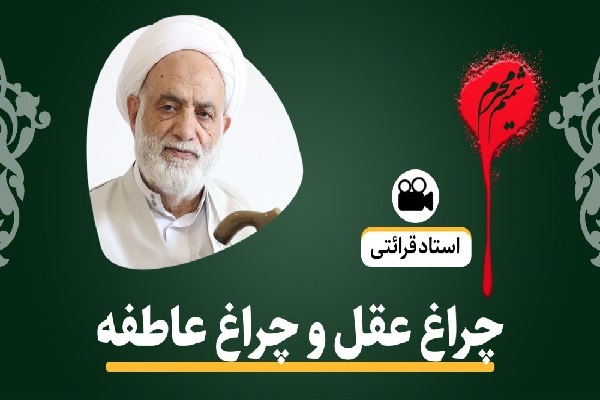حجت‌الاسلام والمسلمین محسن قرائتی