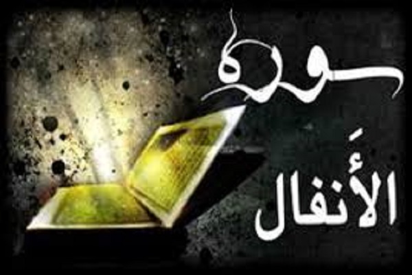 سوره انفال