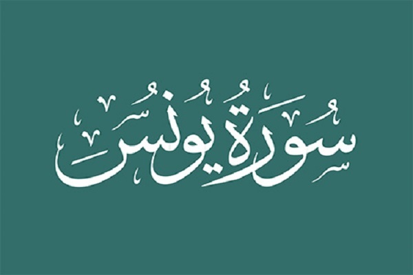 سوره یونس
