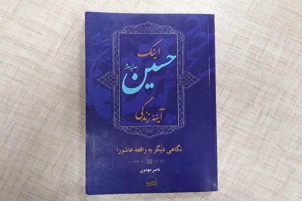 معرفی کتاب اینک حسین (ع) آینه زندگی