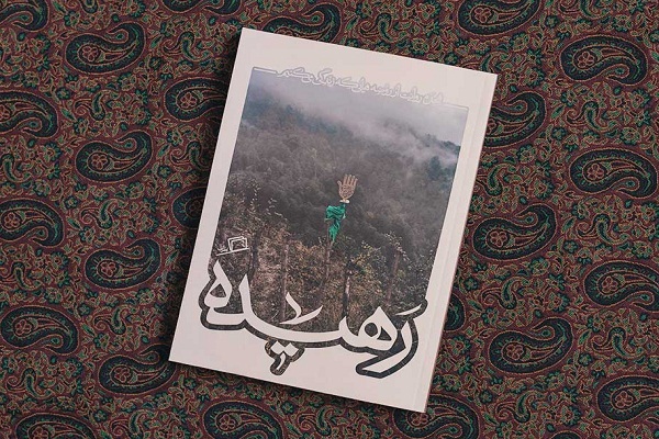 معرفی کتاب رهیده