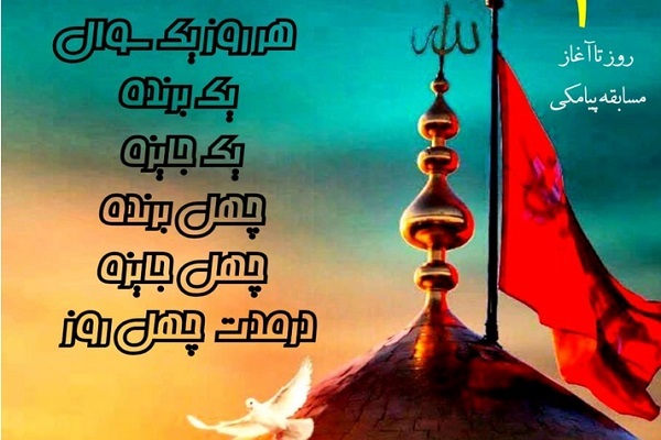 مسابقه پیامکی از عاشورا تا اربعین