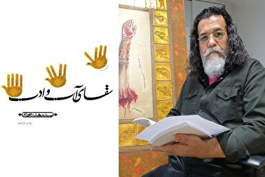 فیلم | معرفی کتاب «سقای آب و ادب»