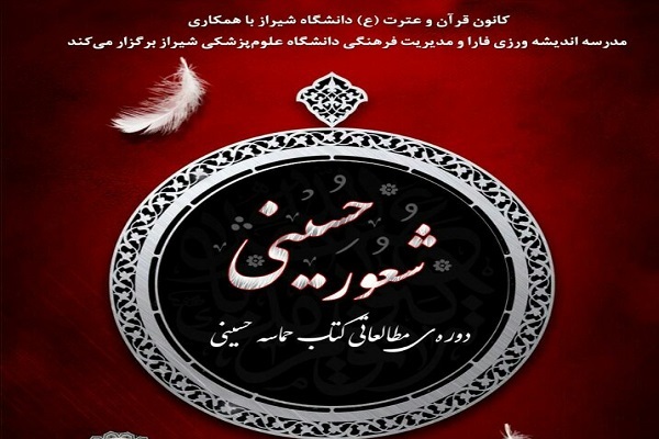دوره مطالعاتی «شعور حسینی»