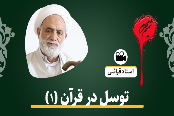 حجت‌الاسلام والمسلمین محسن قرائتی