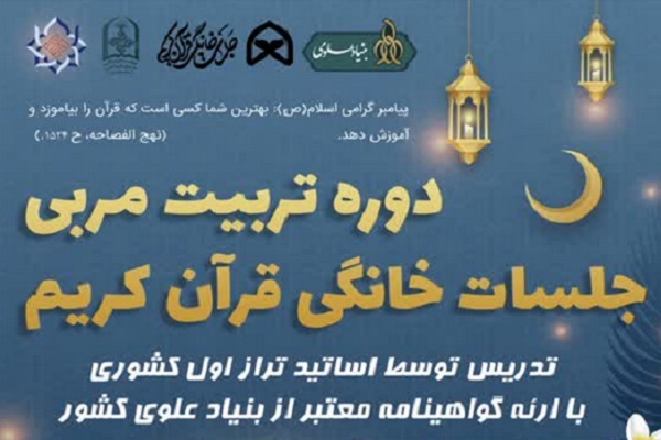 آزمون ورودی دوره تربیت مربی جلسات خانگی قرآن