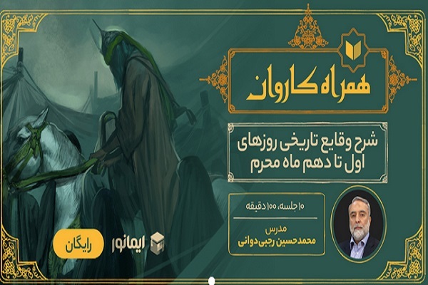دوره رایگان «همراه کاروان»