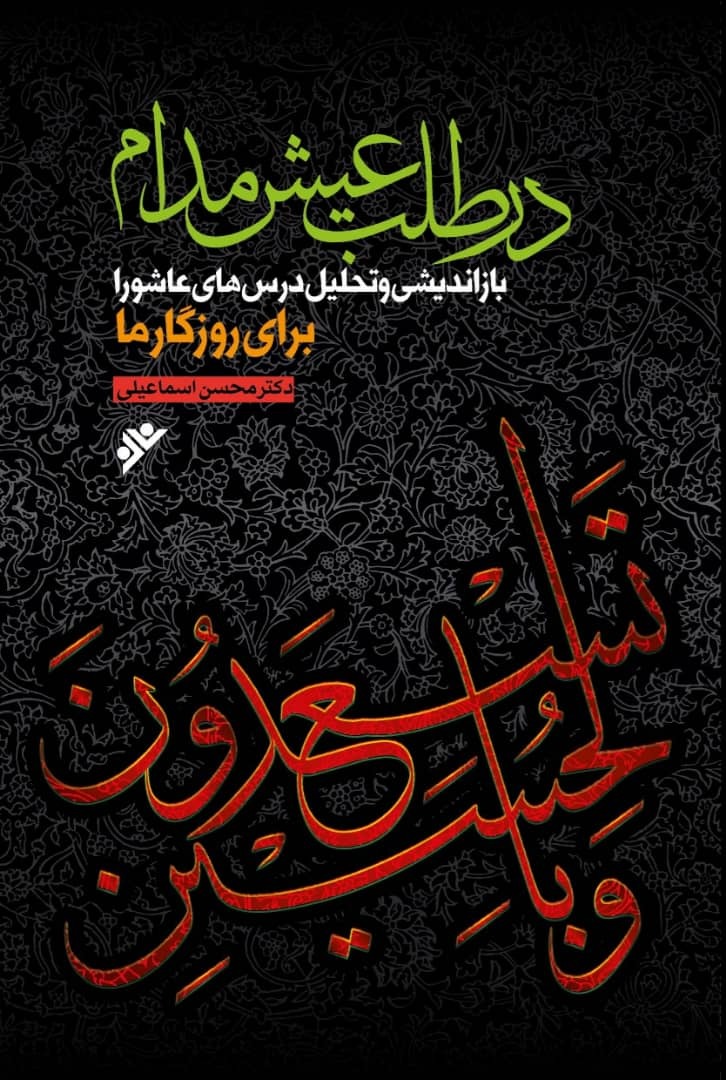 بازخوانی و تحلیل درس‌های عاشورا برای روزگار ما