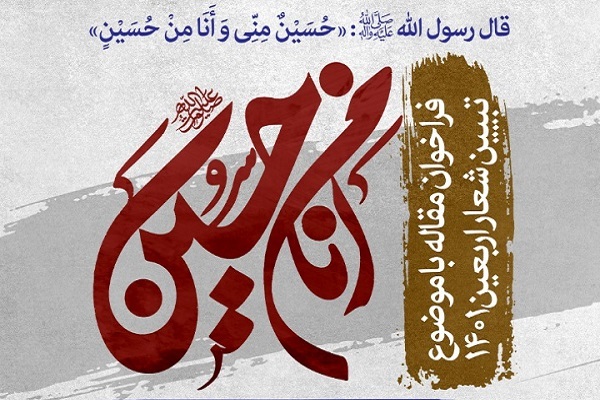 فراخوان مقاله با موضوع تبیین شعار اربعین 1401