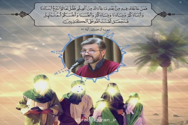 آیه مباهله با صدای «قاسم رضیعی» + صوت